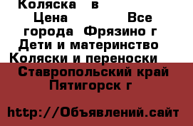 Коляска 2 в 1 ROAN Emma › Цена ­ 12 000 - Все города, Фрязино г. Дети и материнство » Коляски и переноски   . Ставропольский край,Пятигорск г.